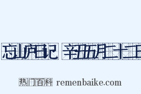 忘山庐日记·辛丑五月二十二日是什么意思的图片